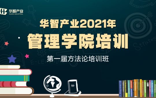 華智產(chǎn)業(yè)管理學院第一屆《方法論》培訓班啟動