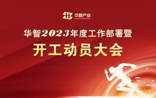 華智產(chǎn)業(yè)：用心服務(wù) 共創(chuàng)繁榮 2023年開工動(dòng)員會(huì)召開